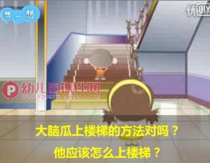 中班安全课件PPT《上下楼梯》PPT课件图片