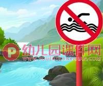 中班安全活动课件PPT《防溺水》PPT课件图片