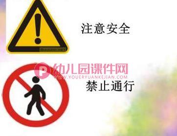 中班安全课件PPT《安全标志的奥秘》PPT课件图片