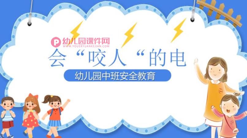 中班安全活动课件PPT《会咬人的电》PPT课件图片