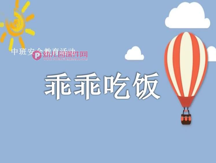 中班安全课件PPT《乖乖吃饭》PPT课件图片
