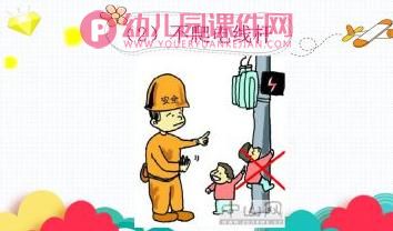 中班安全活动教育课件PPT《安全用电》PPT课件图片