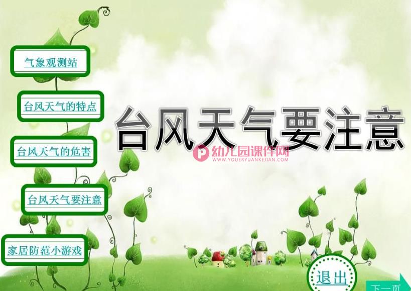 中班安全课件PPT《台风天气要注意》PPT课件图片