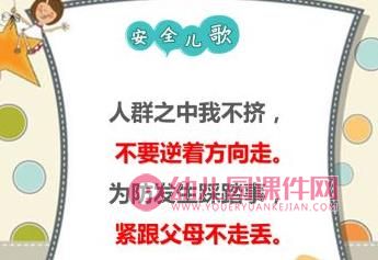 中班安全课件PPT《公共场合我不挤》PPT课件图片