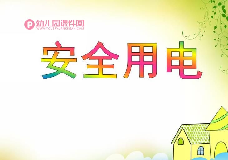 中班安全教育课件PPT《安全用电》PPT课件图片