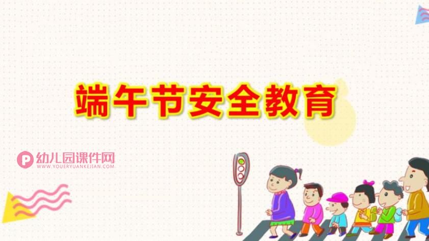 中班端午节安全教育ppt课件图片