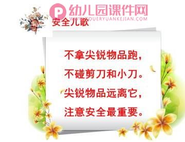 中班安全健康课件PPT《尖锐的东西我不玩》PPT课件图片