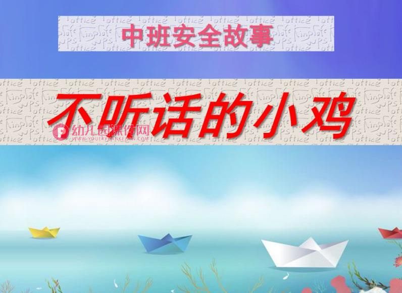 中班安全故事课件PPT《不听话的小鸡》PPT课件图片