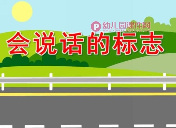 中班安全课件PPT《会说话的标志》PPT课件图片