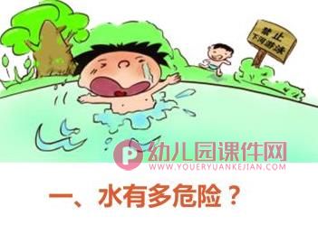 中班安全课件PPT《幼儿防溺水教育》PPT课件图片