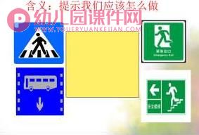 中班安全课件PPT《安全标志的奥秘》PPT课件图片
