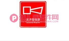 中班安全课件PPT《会说话的标志》PPT课件图片