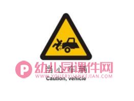 中班安全课件PPT《会说话的标志》PPT课件图片