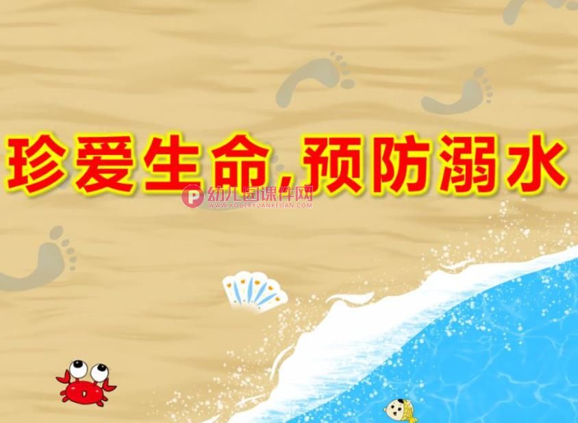 中班安全课件PPT《珍爱生命,预防溺水》PPT课件图片