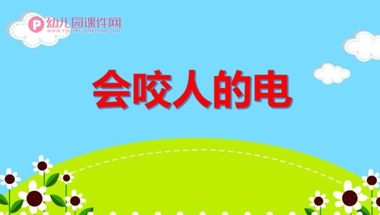 中班安全优质课课件PPT《会咬人的电》PPT课件图片