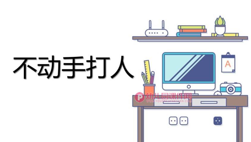 中班安全课件PPT《不动手打人》PPT课件图片