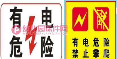 中班安全优质课课件PPT《会咬人的电》PPT课件图片