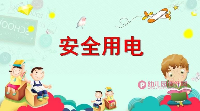 中班安全活动教育课件PPT《安全用电》PPT课件图片