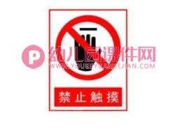 中班安全课件PPT《会说话的标志》PPT课件图片