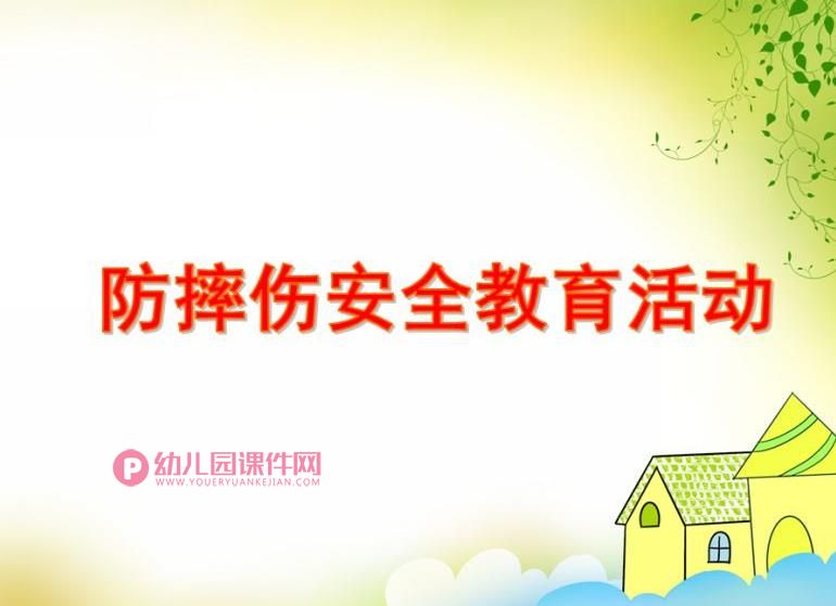 幼儿园中班防摔伤安全教育活动PPT课件图片
