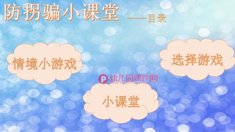 中班安全课件PPT《防拐防骗我知道》PPT课件图片