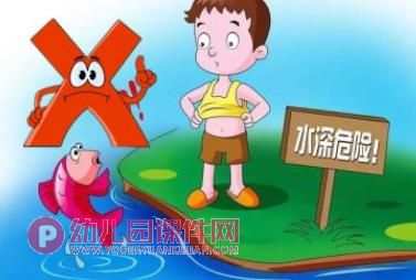 中班安全课件PPT《珍爱生命,预防溺水》PPT课件图片