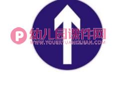 中班安全课件PPT《会说话的标志》PPT课件图片