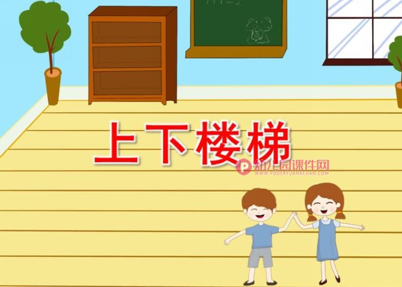 中班安全课件PPT《上下楼梯》PPT课件图片