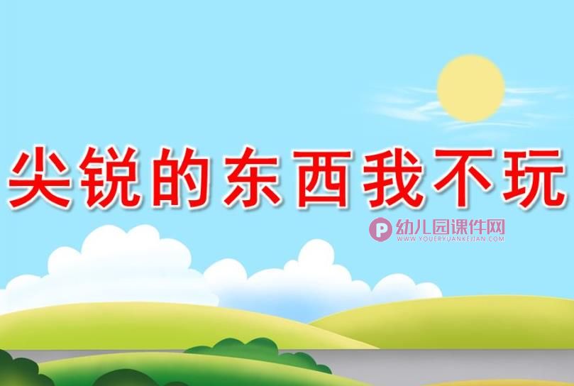 中班安全健康课件PPT《尖锐的东西我不玩》PPT课件图片
