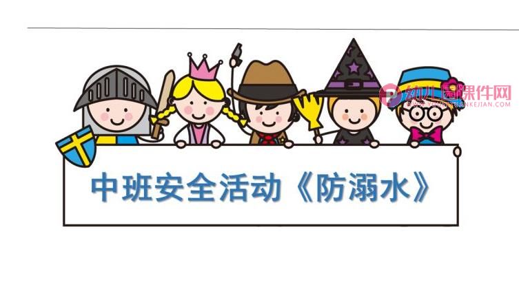 中班安全活动课件PPT《防溺水》PPT课件图片