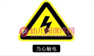中班安全活动课件PPT《会咬人的电》PPT课件图片