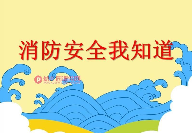 中班安全课件PPT《消防安全我知道》PPT课件图片