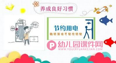 中班安全活动教育课件PPT《安全用电》PPT课件图片