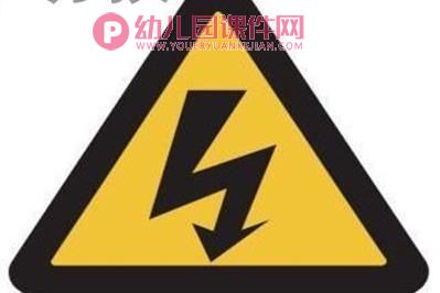 中班安全课件PPT《触电了怎么办？》PPT课件图片