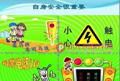中班安全教育课件PPT《安全伴我行》PPT课件图片