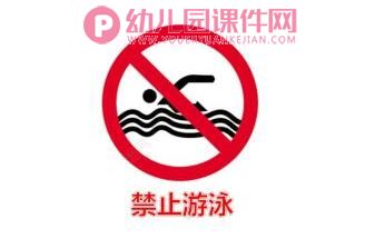 中班安全活动课件PPT《防溺水》PPT课件图片