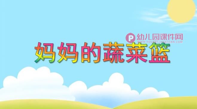 中班健康课件PPT《妈妈的蔬菜篮》PPT课件图片
