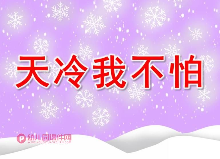 中班健康课件PPT《天冷我不怕》PPT课件图片