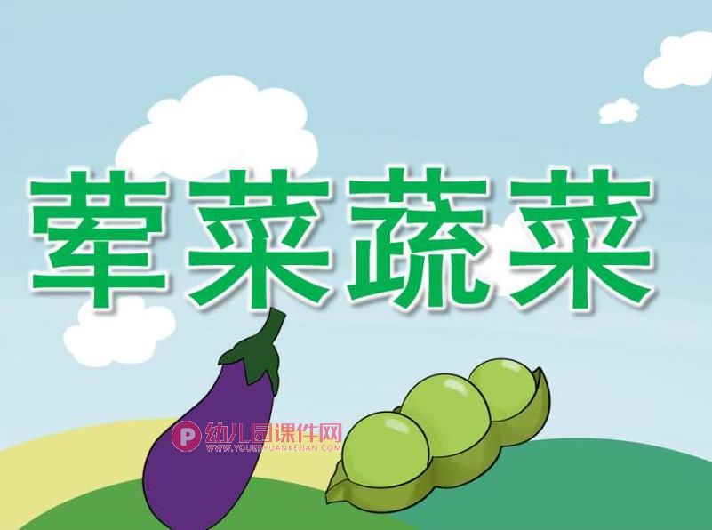 中班健康课件PPT《荤菜蔬菜》PPT课件图片