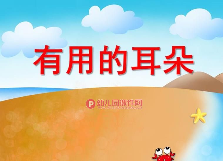 中班健康教育课件PPT《有用的耳朵》PPT课件音频图片