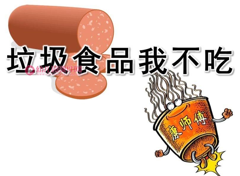 中班健康课件PPT《垃圾食品我不吃》PPT课件图片