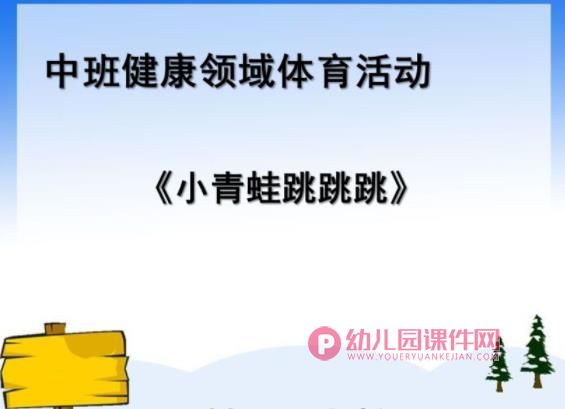 中班健康课件PPT《小青蛙跳跳跳》PPT课件图片