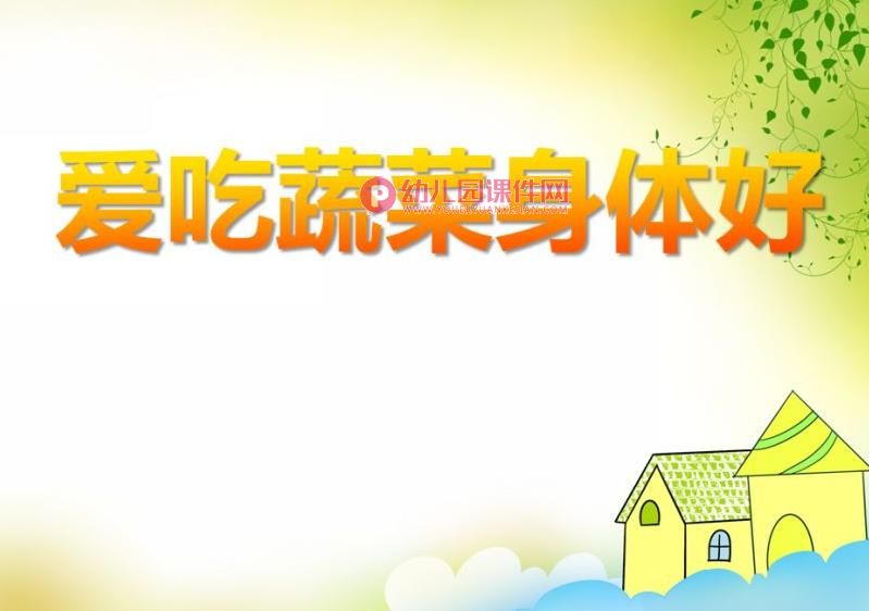 中班健康课件PPT《爱吃蔬菜身体好》PPT课件图片
