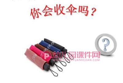 中班健康课件PPT《开伞收伞》PPT课件图片