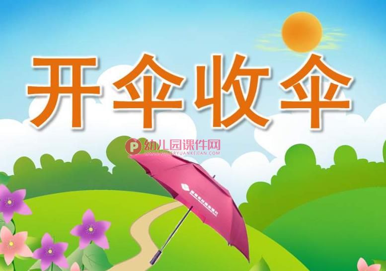 中班健康课件PPT《开伞收伞》PPT课件图片