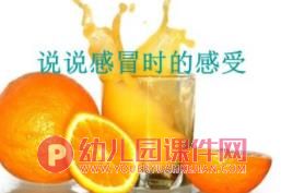中班健康活动课件PPT《感冒我不怕》PPT课件图片