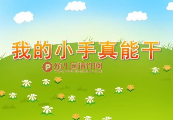 中班健康课件PPT《我的小手真能干》PPT课件图片