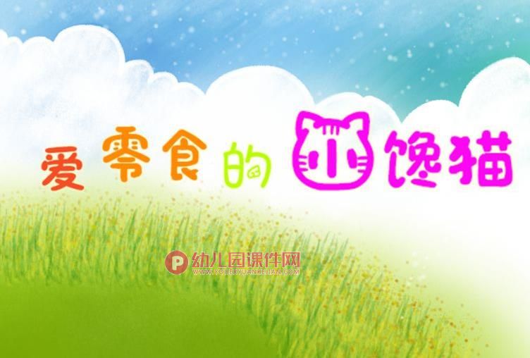 中班健康课件PPT《爱零食的小馋猫》PPT课件图片
