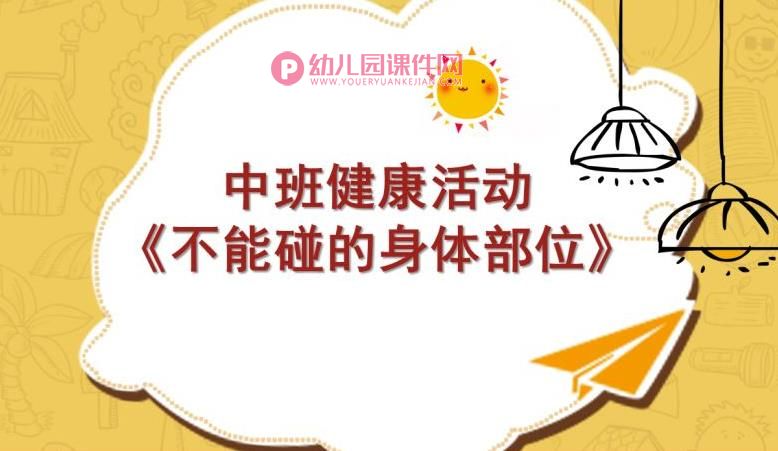 中班健康活动课件PPT《不能碰的身体部位》PPT课件图片