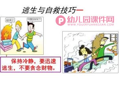 中班健康课件PPT《着火了怎么办》PPT课件图片